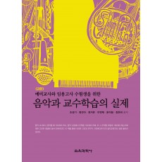 [2판] 음악과 교수학습의 실제