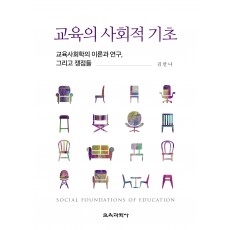 교육의 사회적 기초