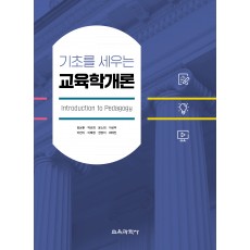 기초를 세우는 교육학개론