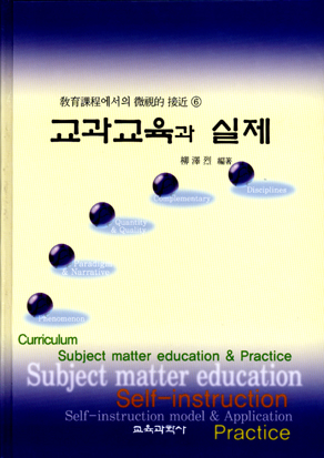 교과교육과 실제 -교육의 현상적 접근6-