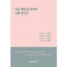 나는 매일 글 속에서 나를 만난다