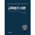 교육평가 이론