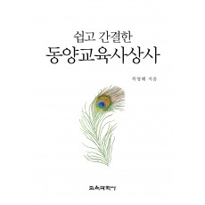 쉽고 간결한 동양교육사상사