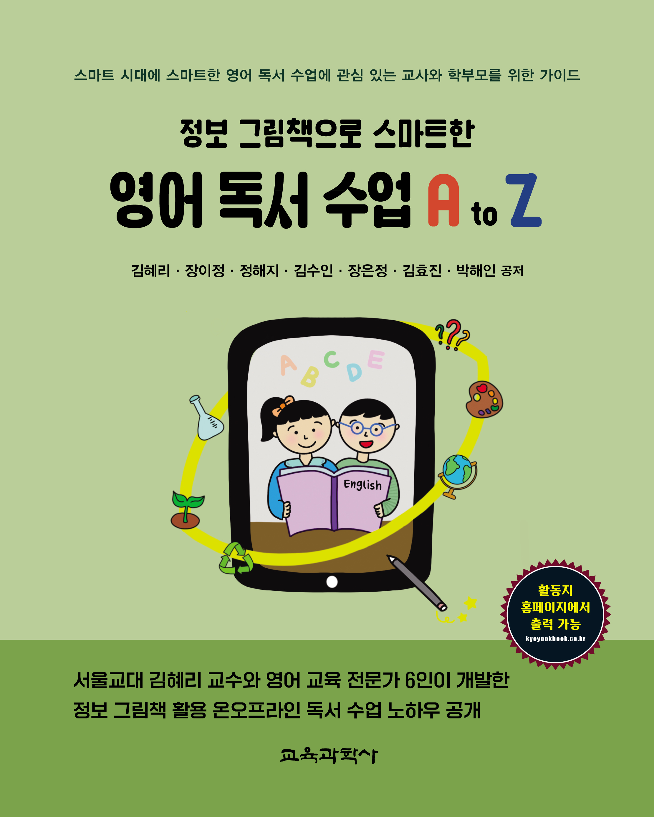 정보 그림책으로 스마트한 영어 독서 수업 A to Z