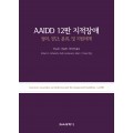 AAIDD 12판 지적장애