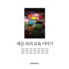 세상 속의 교육 이야기