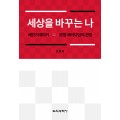 세상을 바꾸는 나