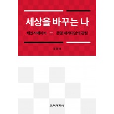 세상을 바꾸는 나