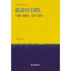 몸과의 대화, 나를 되찾는 길이 되다