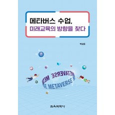 메타버스 수업, 미래교육의 방향을 찾다