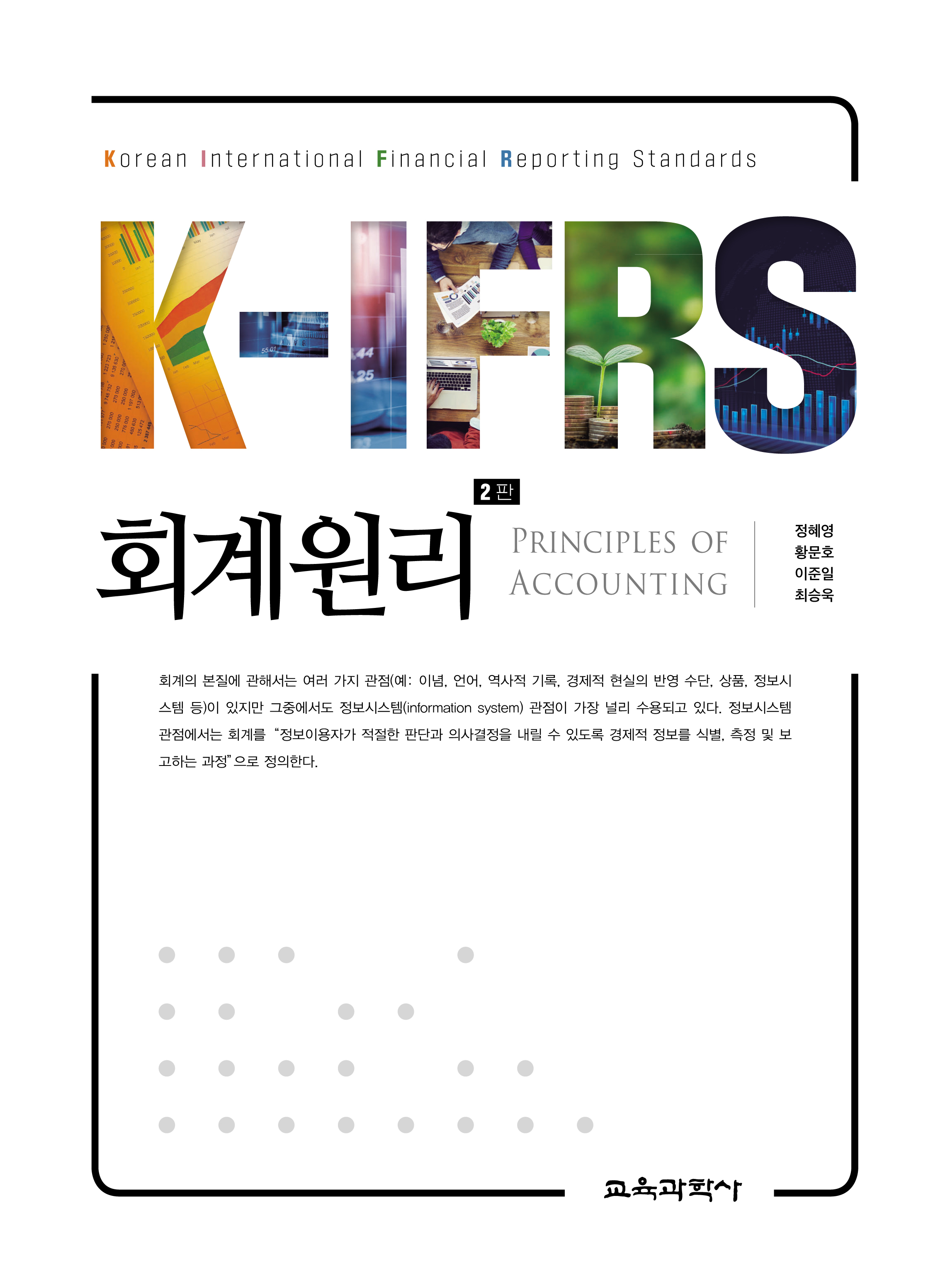 [2판] K-IFRS 회계원리
