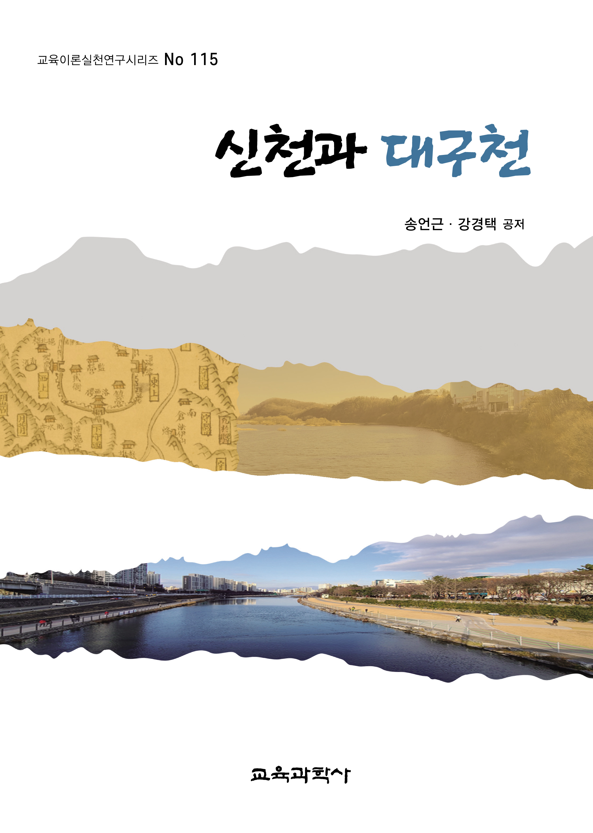 신천과 대구천