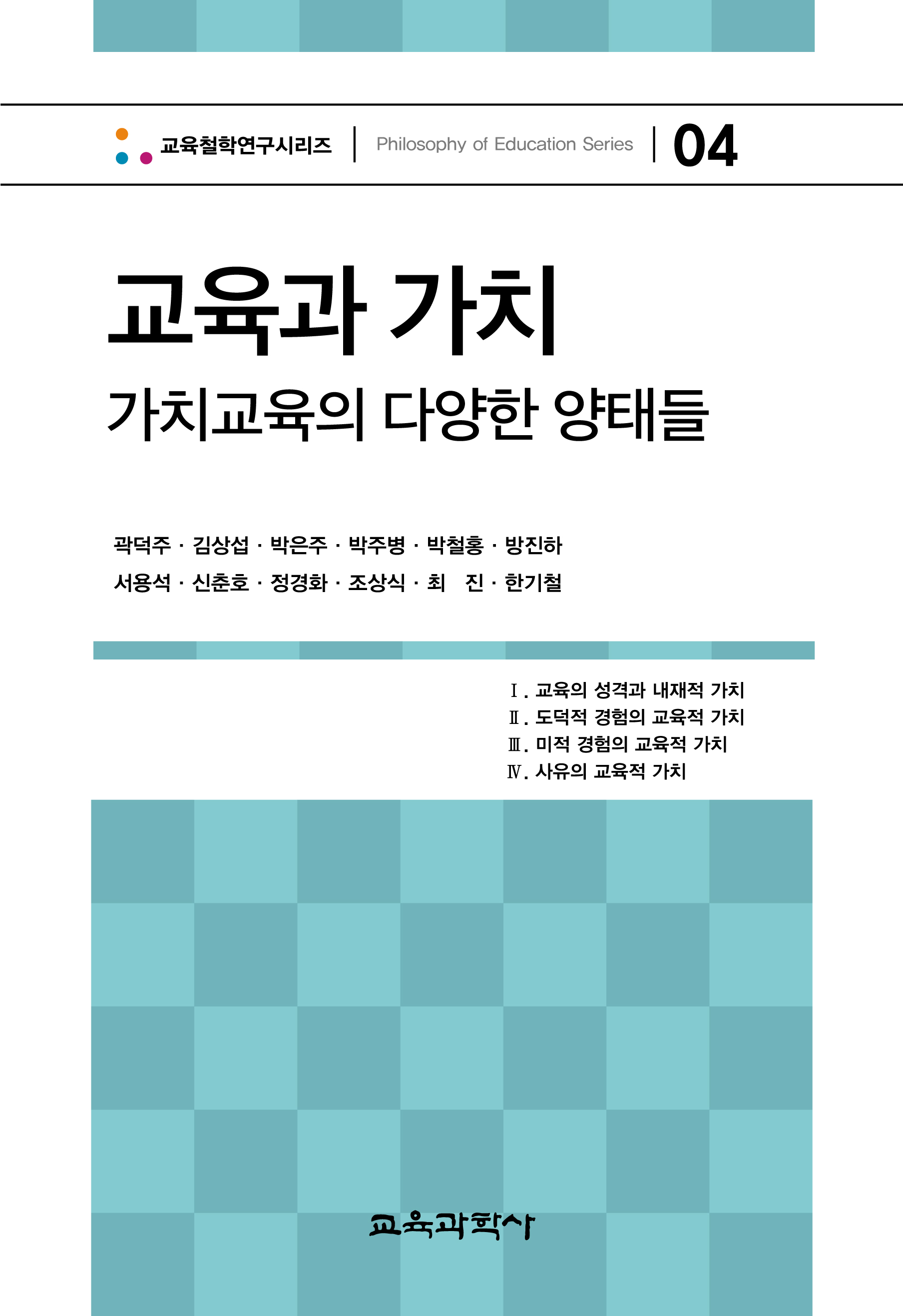 교육과 가치 (교육철학연구시리즈04)