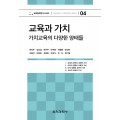 교육과 가치 (교육철학연구시리즈04)