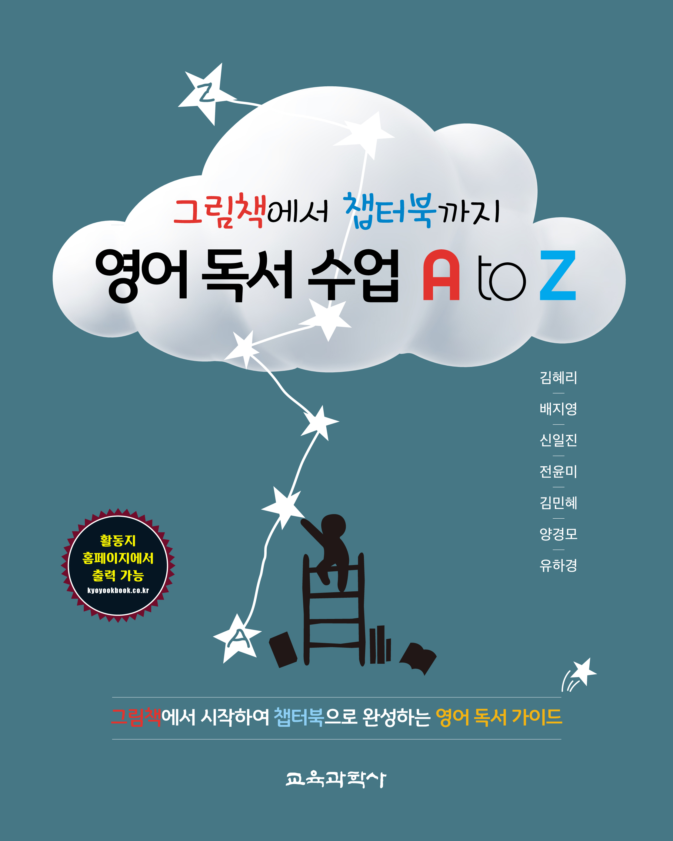 그림책에서 챕터북까지 영어 독서 수업 A to Z