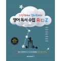 그림책에서 챕터북까지 영어 독서 수업 A to Z