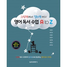 그림책에서 챕터북까지 영어 독서 수업 A to Z