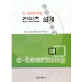 e-Learning 컨텐츠 설계