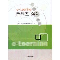 e-Learning 컨텐츠 설계