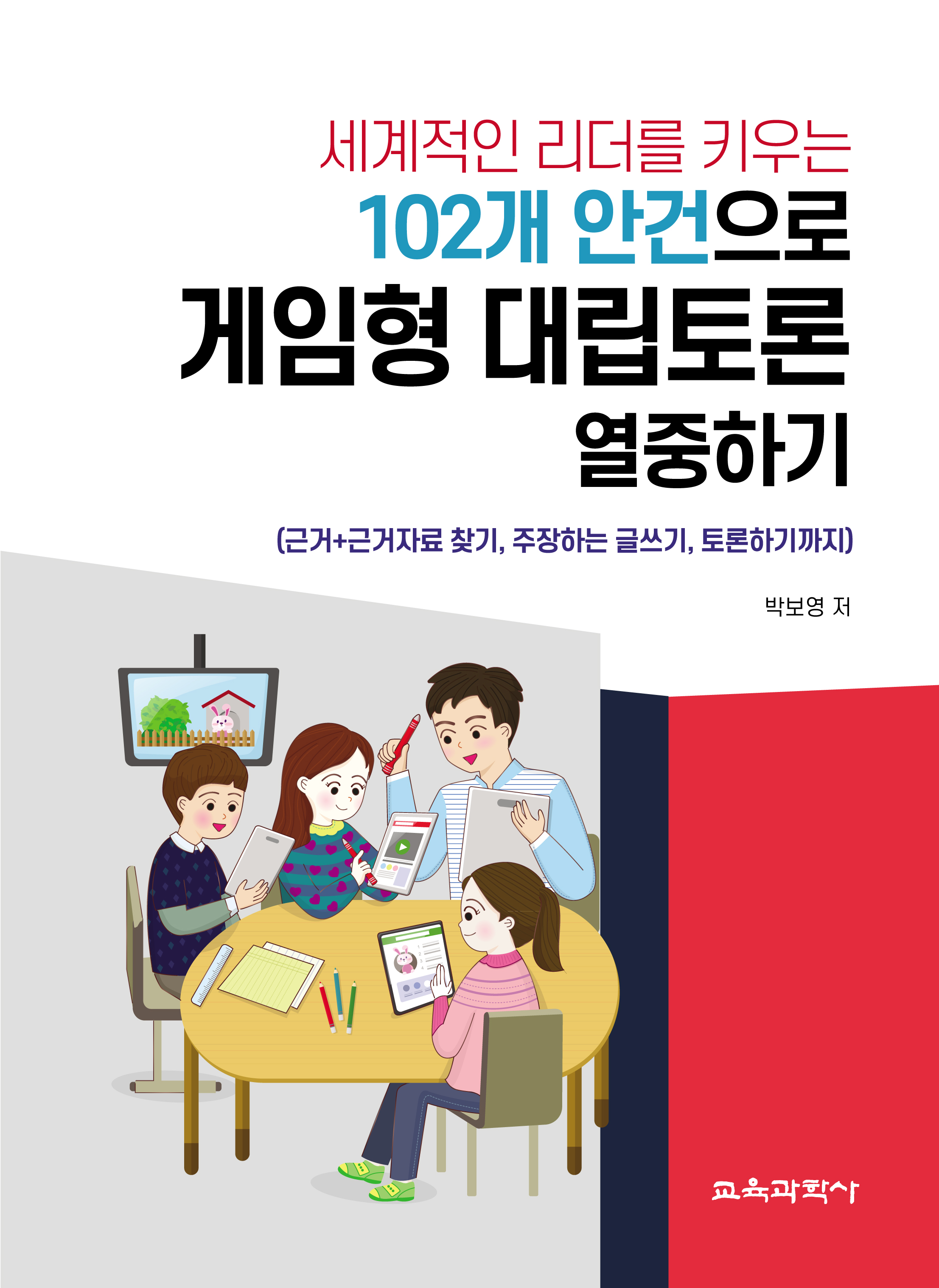 세계적인 리더를 키우는 102개 안건으로 게임형 대립토론 열중하기