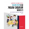 세계적인 리더를 키우는 102개 안건으로 게임형 대립토론 열중하기