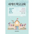 세계의 학교교육
