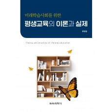 미래학습사회를 위한 평생교육의 이론과 실제