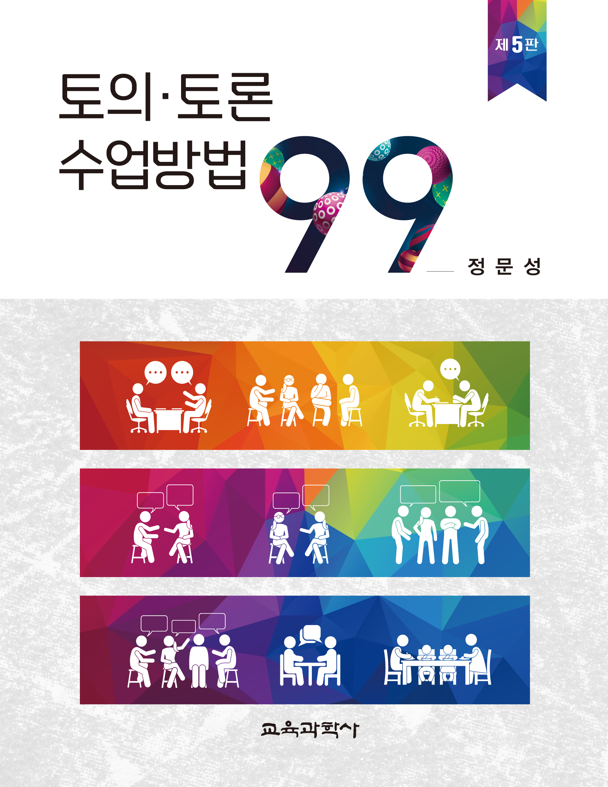 [제5판] 토의·토론 수업방법 99