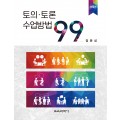 [제5판] 토의·토론 수업방법 99