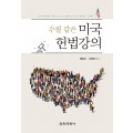수필 같은 미국헌법강의