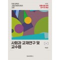 [제3판] 사회과 교재연구 및 교수법