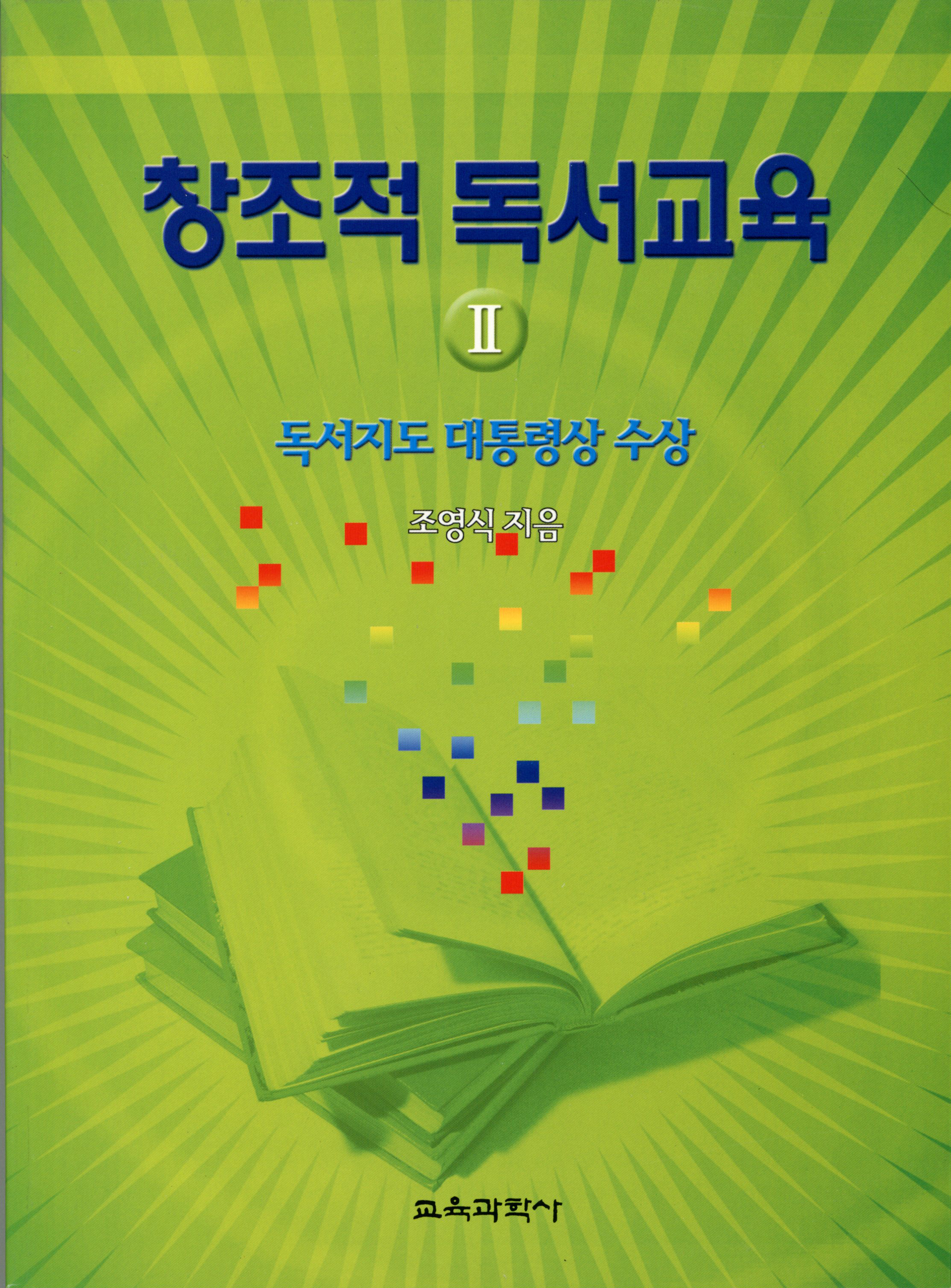 창조적 독서교육 Ⅱ