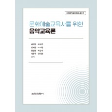 문화예술교육사를 위한 음악교육론