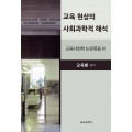 교육 현상의 사회과학적 해석