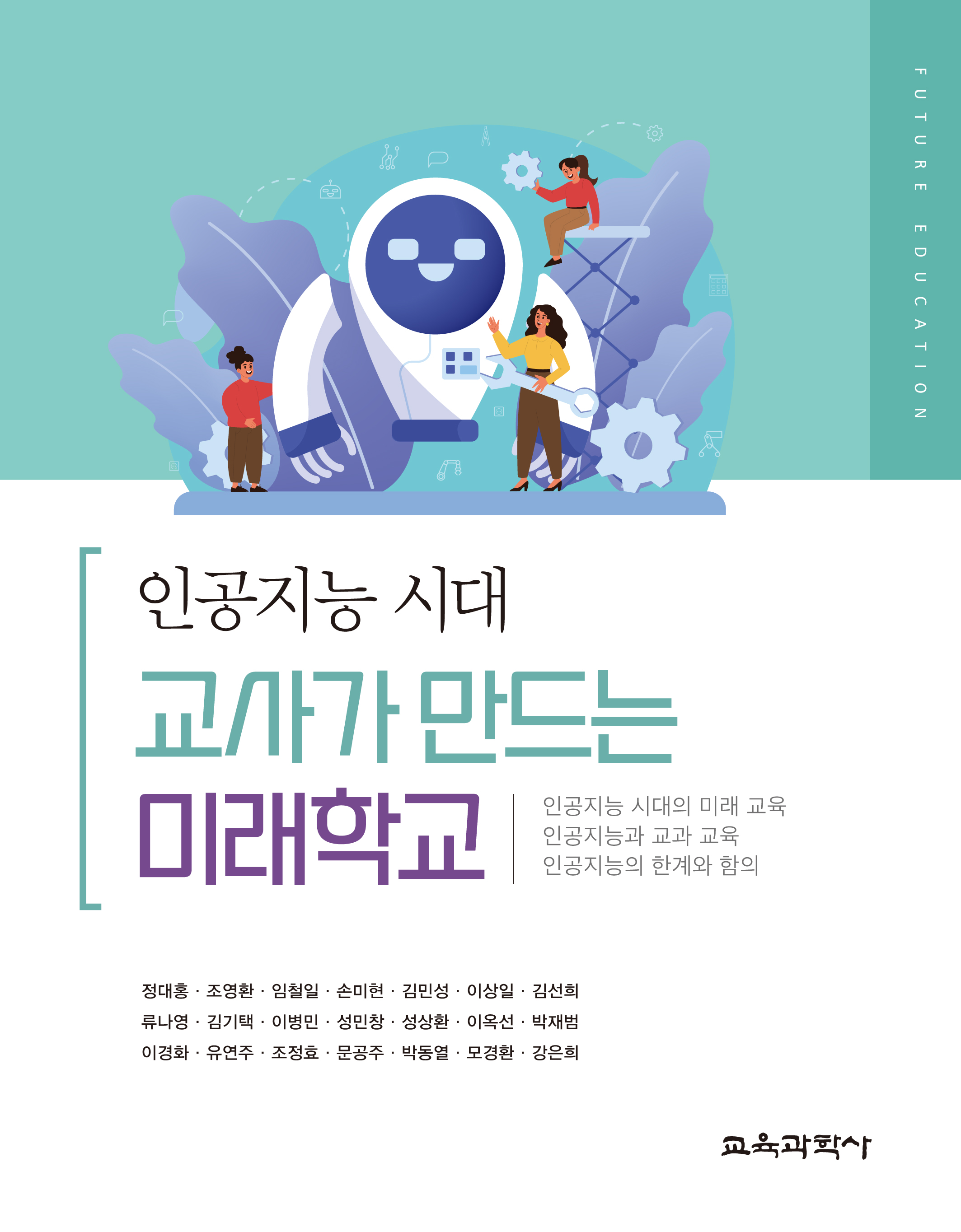 인공지능 시대, 교사가 만드는 미래학교