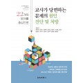 교사가 당면하는 문제의 원인 진단 및 처방