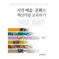 시각 예술·문화로 핵심역량 교육하기