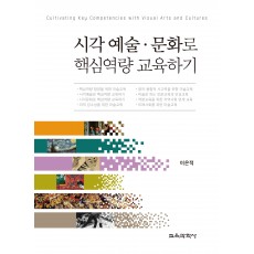 시각 예술·문화로 핵심역량 교육하기