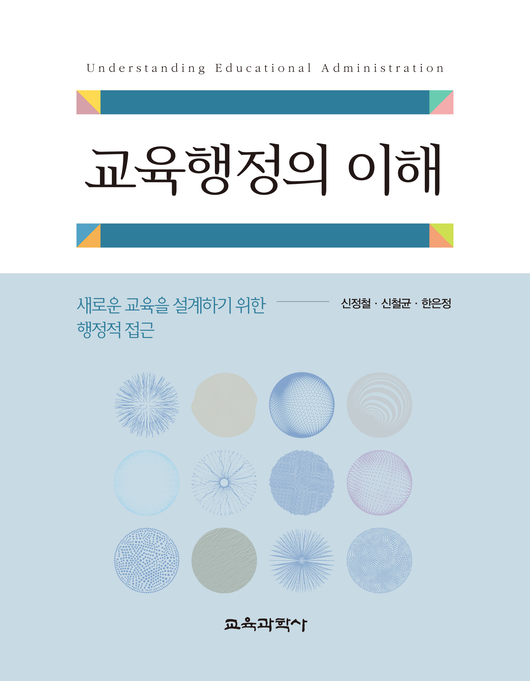 교육행정의 이해