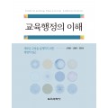 교육행정의 이해