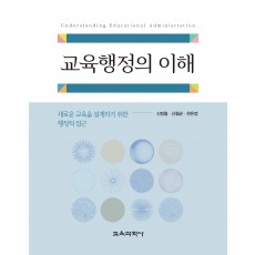 교육행정의 이해