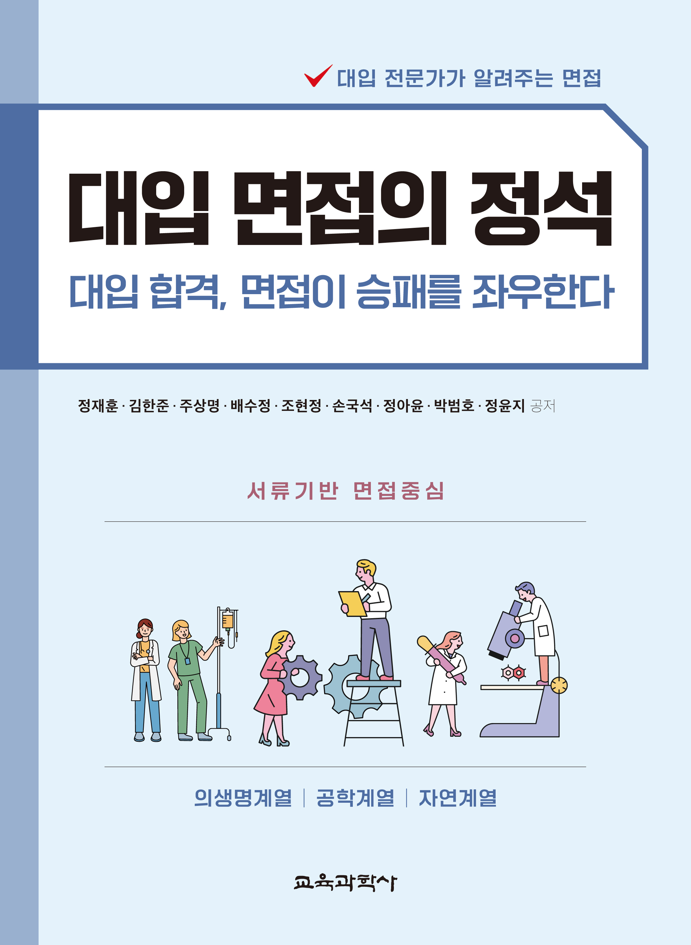 대입 면접의 정석