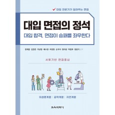 대입 면접의 정석