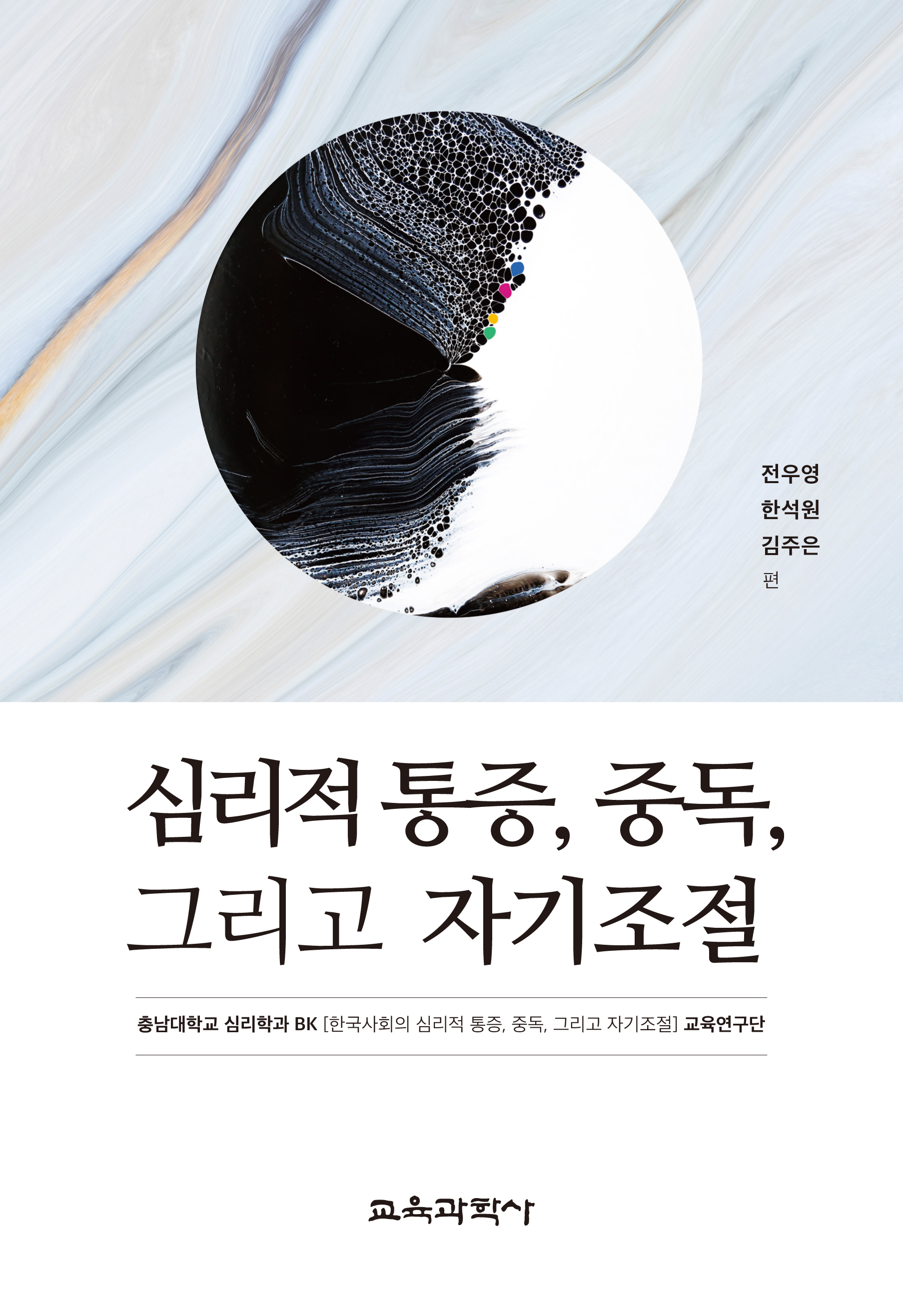 심리적 통증, 중독, 그리고 자기조절