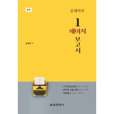 [3판] 문해력과 1페이지 보고서