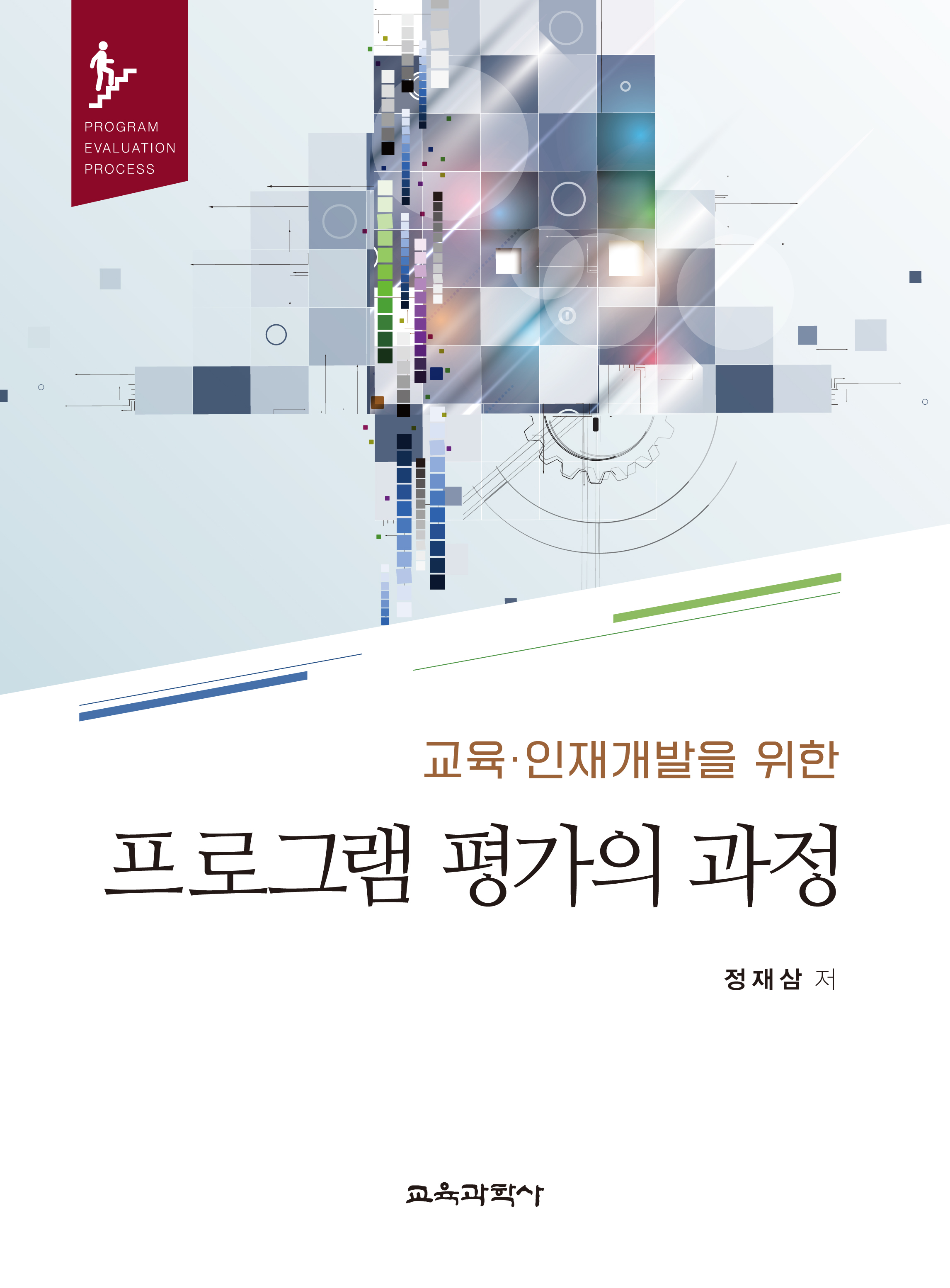 교육·인재개발을 위한 프로그램 평가의 과정