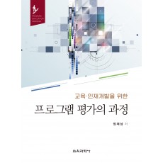 교육·인재개발을 위한 프로그램 평가의 과정