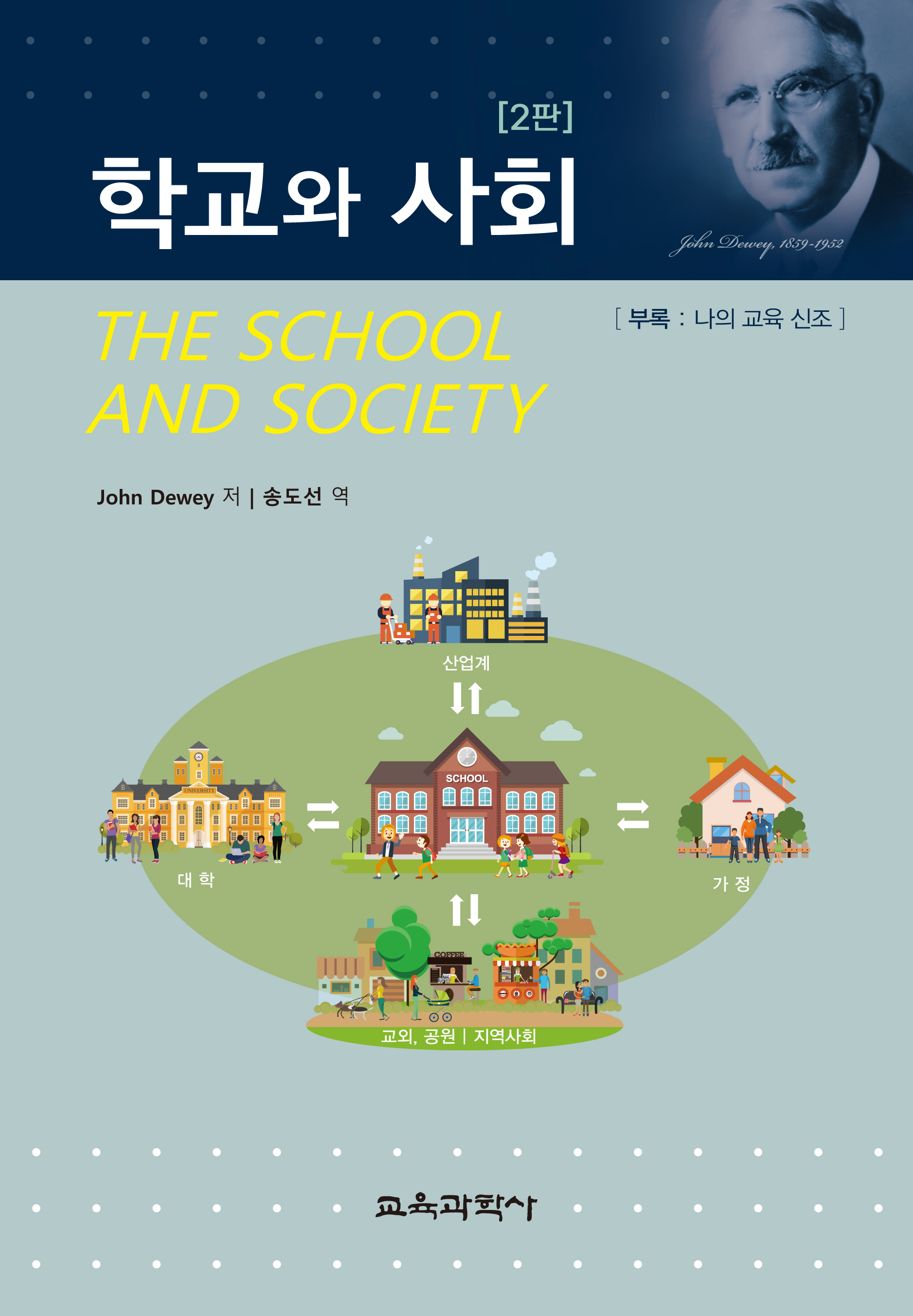 [2판] 학교와 사회