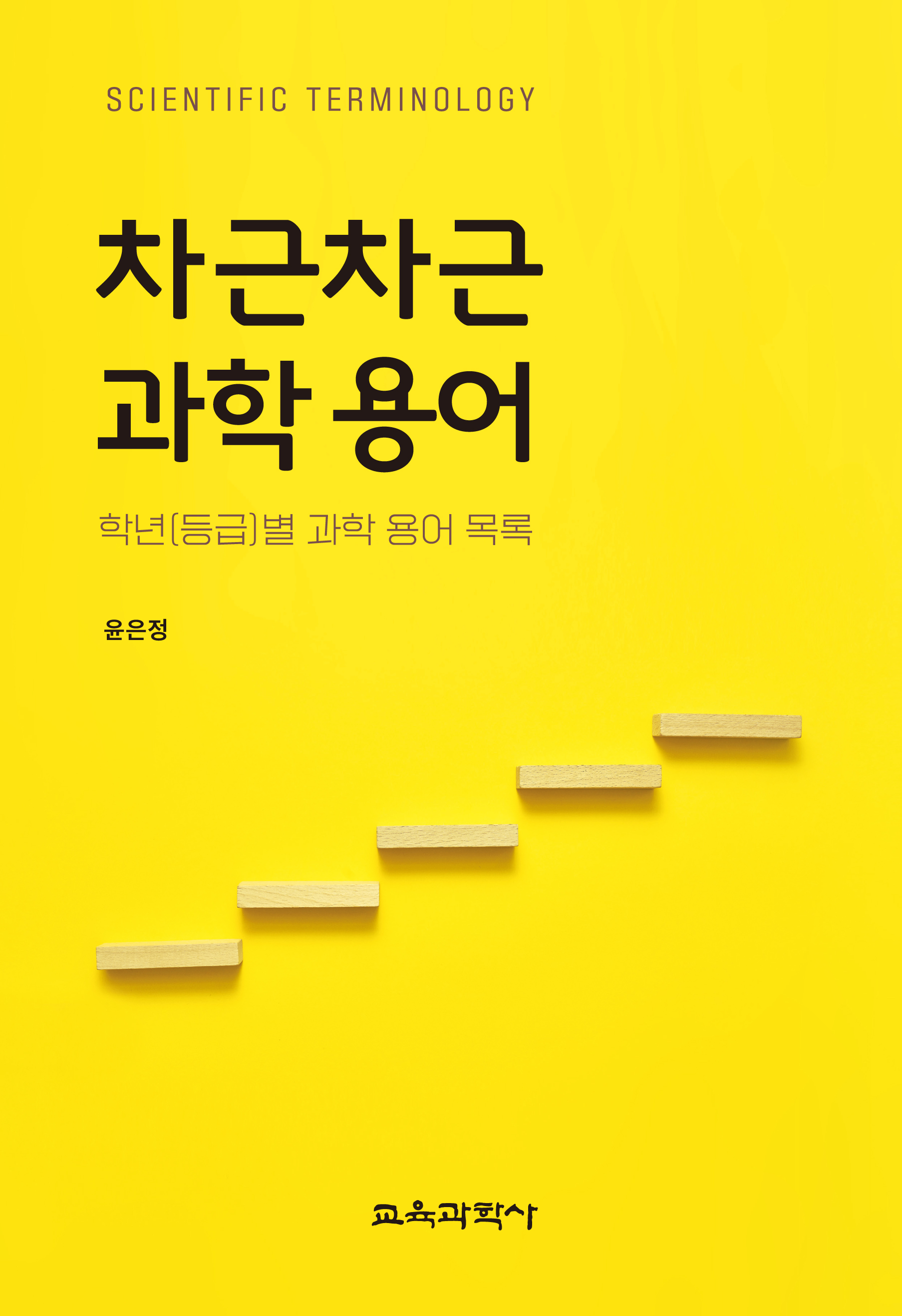 차근차근 과학 용어
