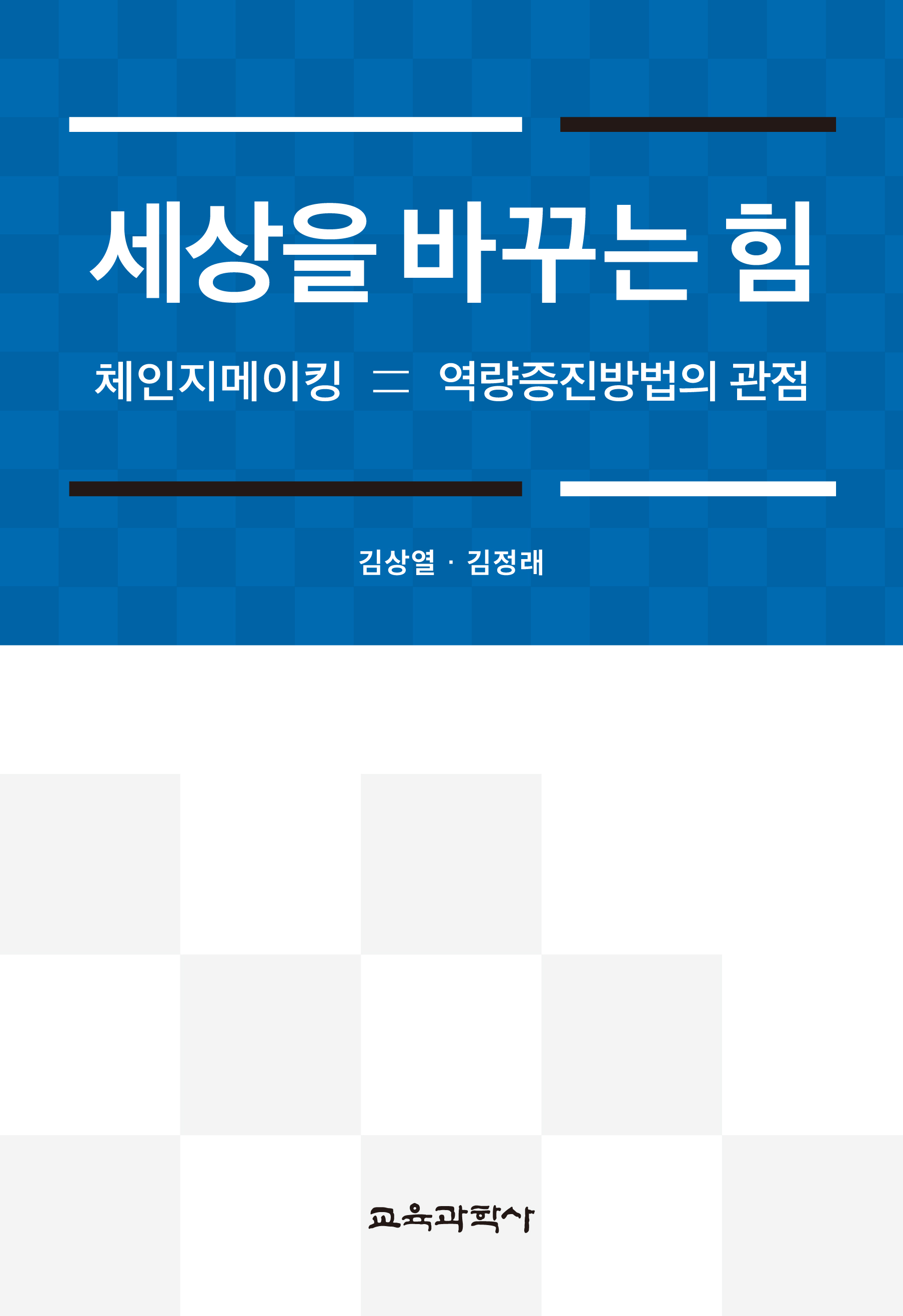 세상을 바꾸는 힘